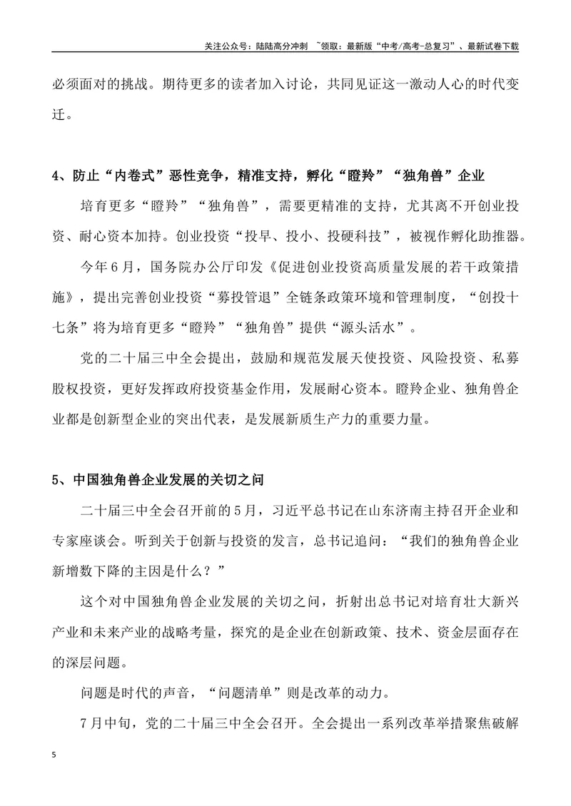 《08：瞪羚与独角兽企业驰骋经济“新赛道”-_专项复习_2025年_2025年高考语文8月热点素材速递_资料_1-资料》第5页预览