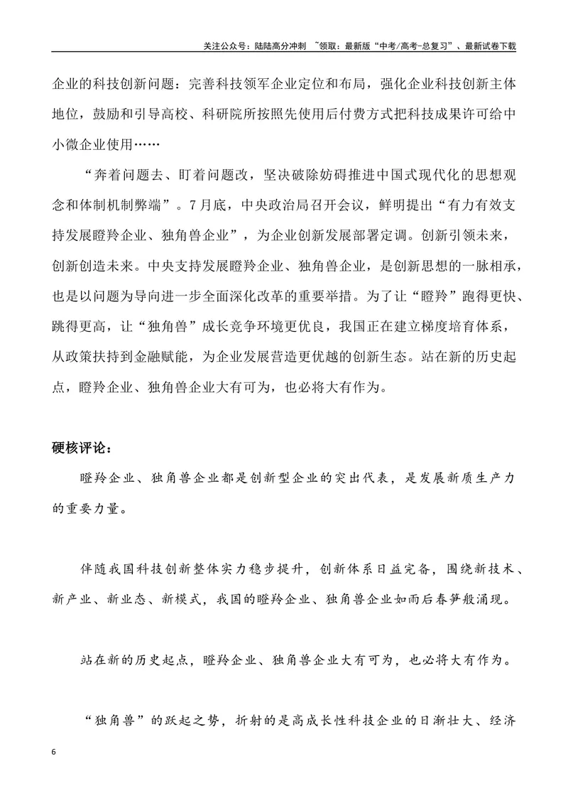 《08：瞪羚与独角兽企业驰骋经济“新赛道”-_专项复习_2025年_2025年高考语文8月热点素材速递_资料_1-资料》第6页预览