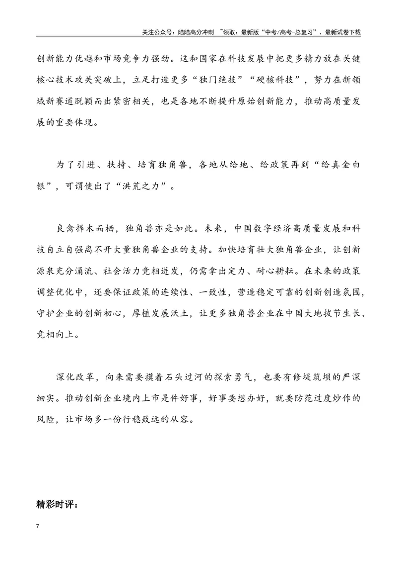 《08：瞪羚与独角兽企业驰骋经济“新赛道”-_专项复习_2025年_2025年高考语文8月热点素材速递_资料_1-资料》第7页预览