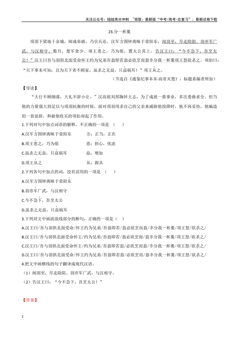《12分一杯羹、忍辱负重（解析版）_专项复习_2025年_2025年高中文言文阅读训练之《通鉴纪事本末》选文_资料》第1页预览