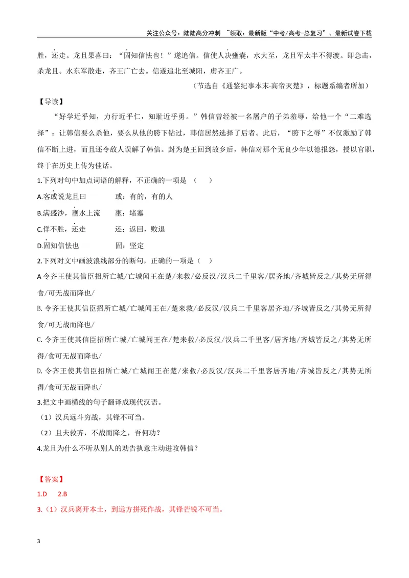 《12分一杯羹、忍辱负重（解析版）_专项复习_2025年_2025年高中文言文阅读训练之《通鉴纪事本末》选文_资料》第3页预览