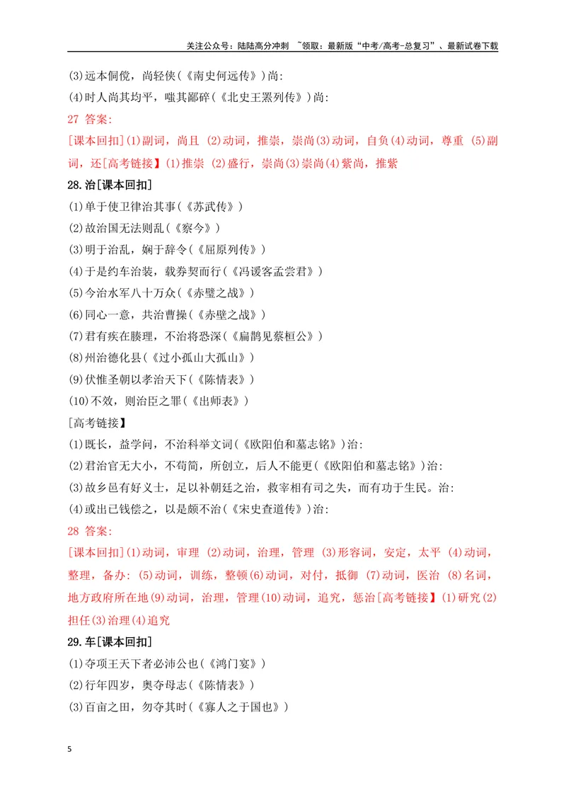 《08教考衔接教材文言文重要实词40练（21-40）（解析版）_一轮复习_2025年_2025年高考语文一轮复习之文言文阅读（全国通用）_资料_1-资料》第5页预览
