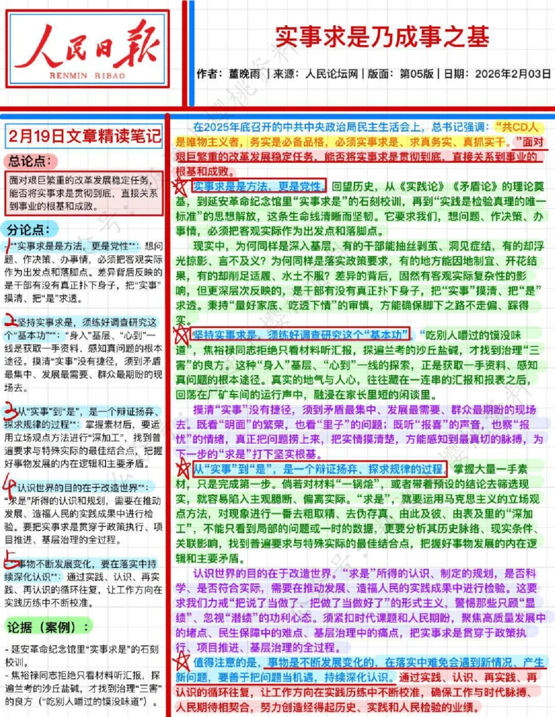《2026.2.19实事求是乃成事之基_3539.2027北京定向选调_08选调高分范文+写作素材+申论刷题集_20、人民日报范文每日精讲（按月更新）_2月人民日报精读》第1页预览