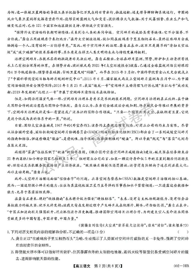 《03_语文_湖北武汉市九师联盟2026-2027年高三上学期8月联考暨开学联考_试卷+答案_小初高学习资料合集(每天更新)_湖北武汉市九师联盟2026-2027年高三上学期8月联考暨开学联考》第2页预览
