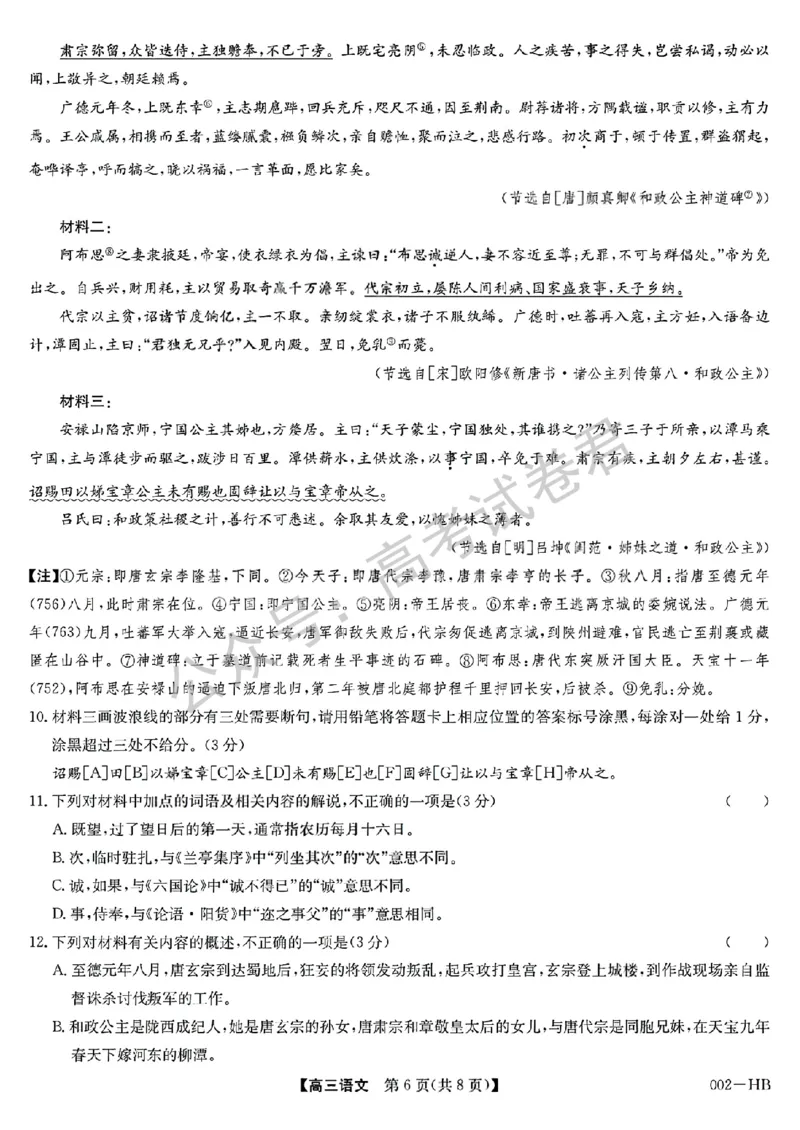 《03_语文_湖北武汉市九师联盟2026-2027年高三上学期8月联考暨开学联考_试卷+答案_小初高学习资料合集(每天更新)_湖北武汉市九师联盟2026-2027年高三上学期8月联考暨开学联考》第6页预览