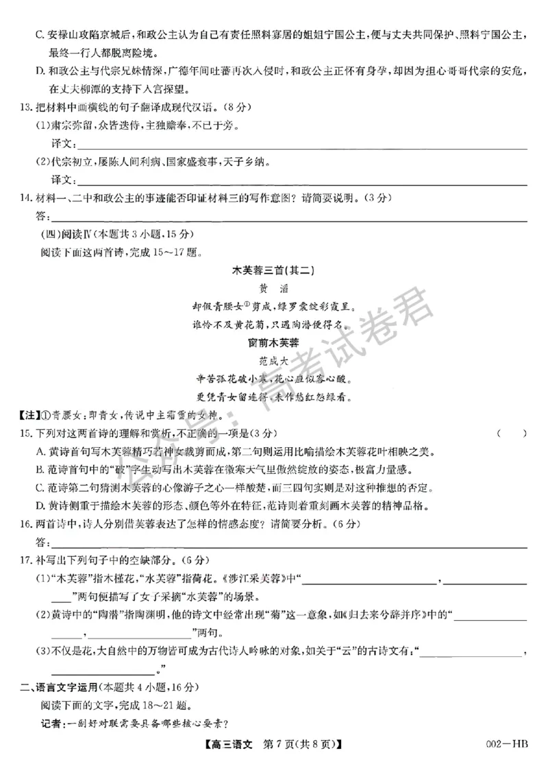 《03_语文_湖北武汉市九师联盟2026-2027年高三上学期8月联考暨开学联考_试卷+答案_小初高学习资料合集(每天更新)_湖北武汉市九师联盟2026-2027年高三上学期8月联考暨开学联考》第7页预览