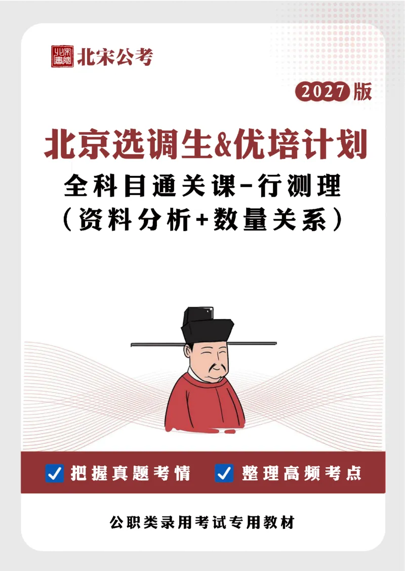 《27京选资料+数量科目通关课讲义_3539.2027北京定向选调_002027北京定向选调专项课程_2027北京定向选调全科目通关课讲义》第1页预览