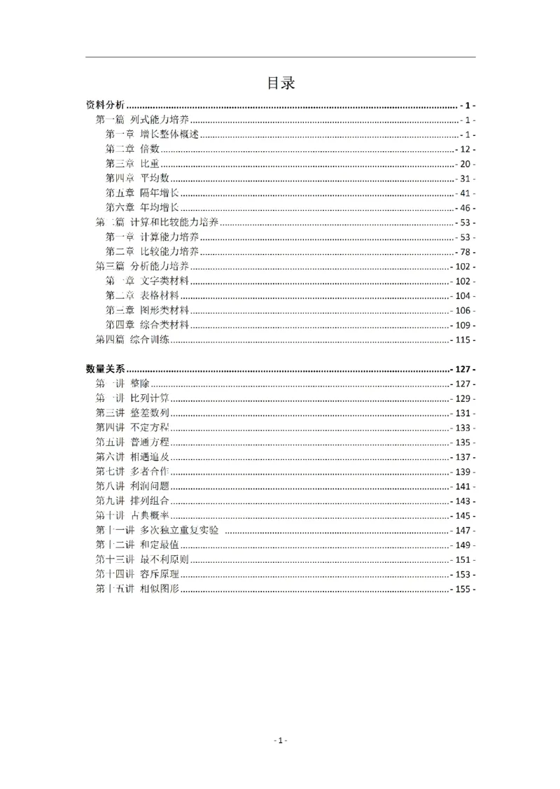 《27京选资料+数量科目通关课讲义_3539.2027北京定向选调_002027北京定向选调专项课程_2027北京定向选调全科目通关课讲义》第2页预览