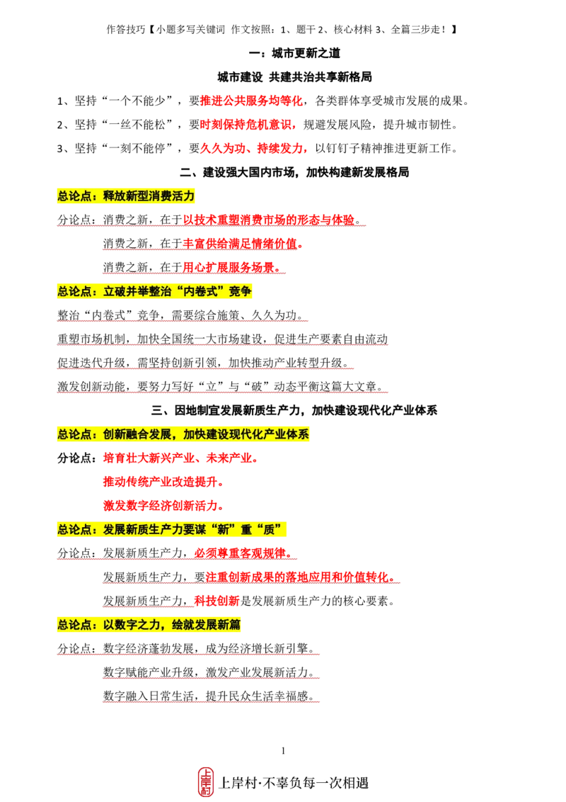 《26忠政·申论考前8页纸_3539.2027北京定向选调_072027申论资料（三色笔记+万能模版+高分指南)_12、26忠政申论写作技巧汇总》第1页预览
