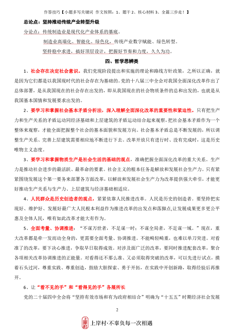 《26忠政·申论考前8页纸_3539.2027北京定向选调_072027申论资料（三色笔记+万能模版+高分指南)_12、26忠政申论写作技巧汇总》第2页预览