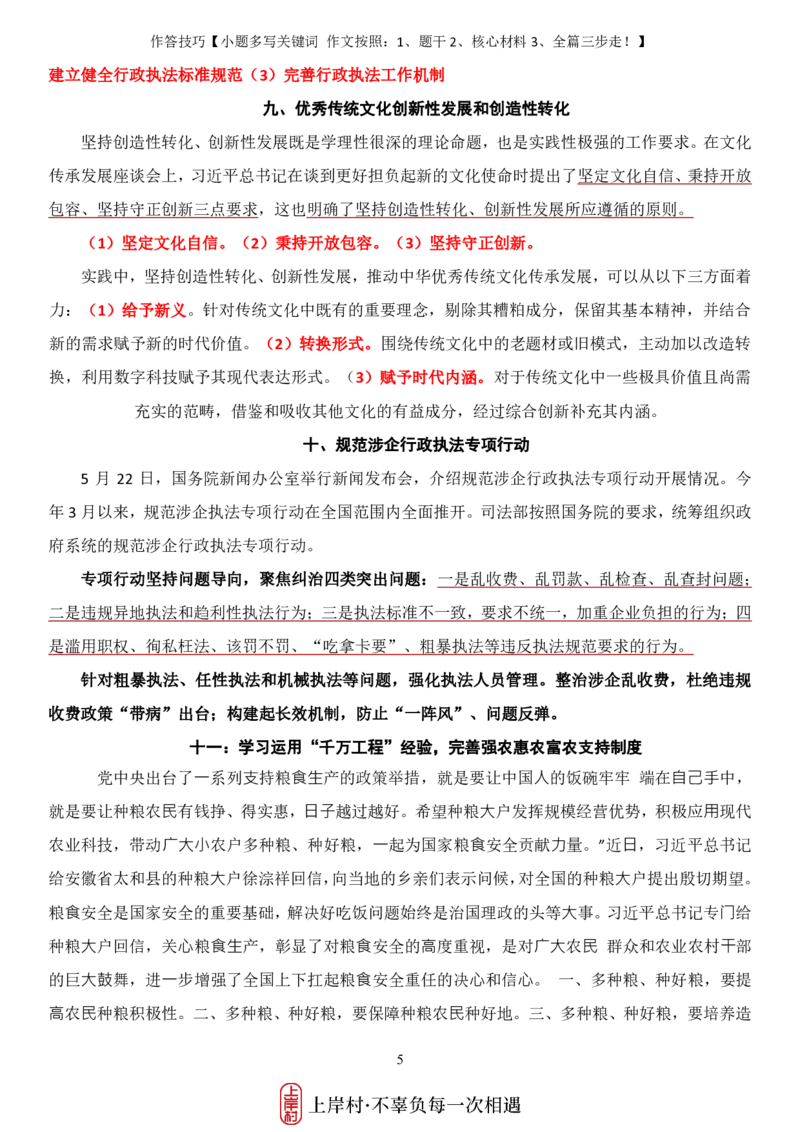 《26忠政·申论考前8页纸_3539.2027北京定向选调_072027申论资料（三色笔记+万能模版+高分指南)_12、26忠政申论写作技巧汇总》第5页预览