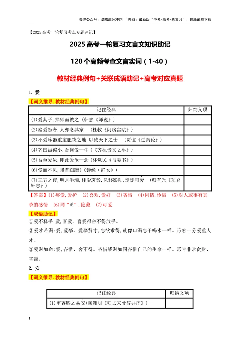 《01高中统编教材120个高频考查文言实词教材经典例句+关联成语助记+高考对应真题（1-40）-（全国通用）_一轮复习_2025年_2025年高考语文一轮复习阅读鉴赏全国通用_资料_3-文言文阅读》第1页预览