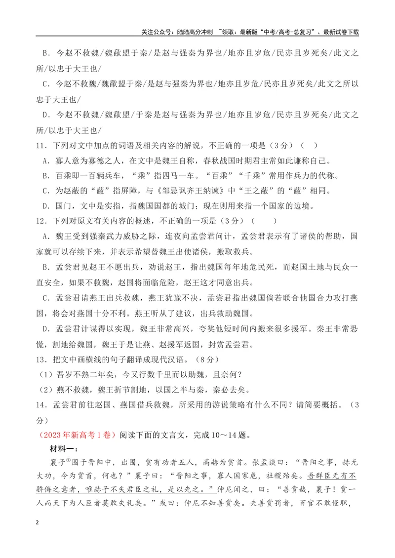 《02全国新高考Ⅰ卷（2022-2024）三年高考真题集训-（全国通用）原卷版_一轮复习_2025年_2025年高考语文一轮复习之文言文阅读（全国通用）_资料_1-资料》第2页预览