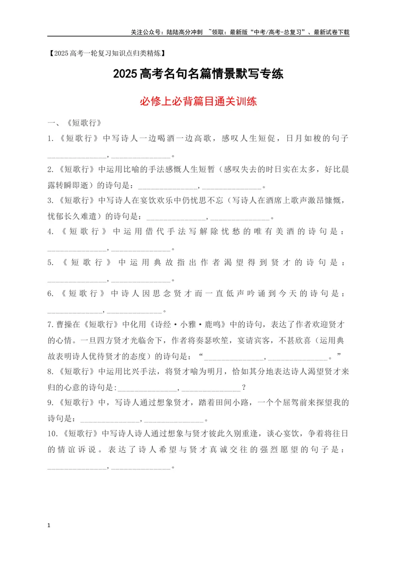 《022025高考古诗文情景默写必修上必背篇目通关训练（原卷版）_一轮复习_2025年_2025年高考语文一轮复习之古代诗歌阅读与名篇名句默写（全国通用）_资料_1-资料》第1页预览