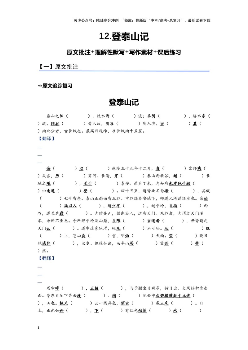 《12.《登泰山记》（练习）（学生版）_一轮复习_2024年_2024年高考一轮复习新高考语文必背72篇_资料》第1页预览