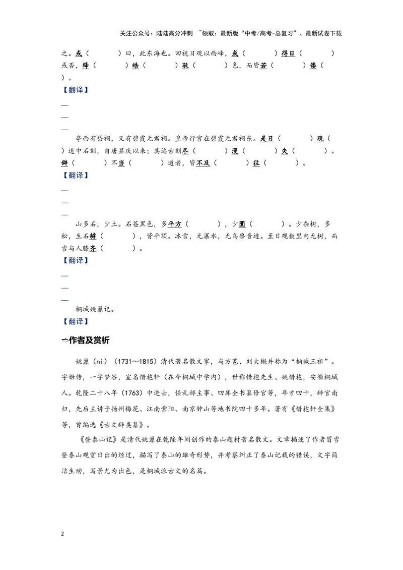 《12.《登泰山记》（练习）（学生版）_一轮复习_2024年_2024年高考一轮复习新高考语文必背72篇_资料》第2页预览