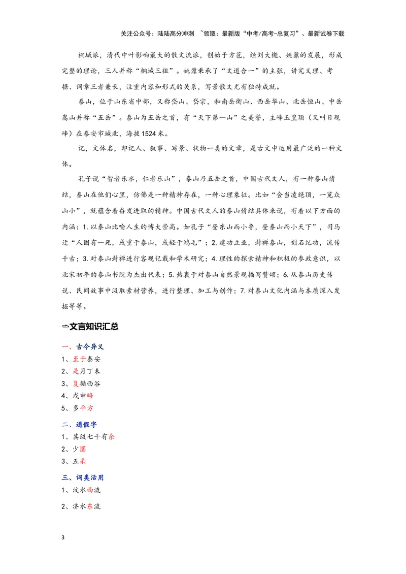 《12.《登泰山记》（练习）（学生版）_一轮复习_2024年_2024年高考一轮复习新高考语文必背72篇_资料》第3页预览
