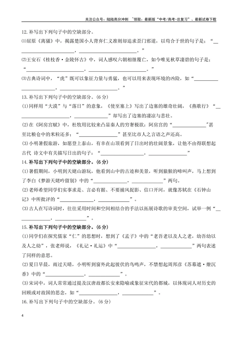《022025高三最新名校月考情景默写题精选精练一（学生版）-9页_二轮复习_2025年_2025年高考语文二轮复习之古代诗歌和名篇名句默写（全国通用）_资料》第4页预览