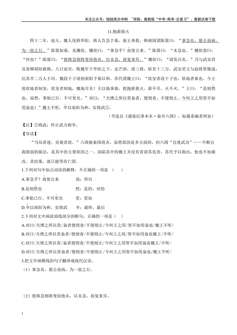 《06抱薪救火、礼贤下士（原卷版）_专项复习_2025年_2025年高中文言文阅读训练之《通鉴纪事本末》选文_资料》第1页预览