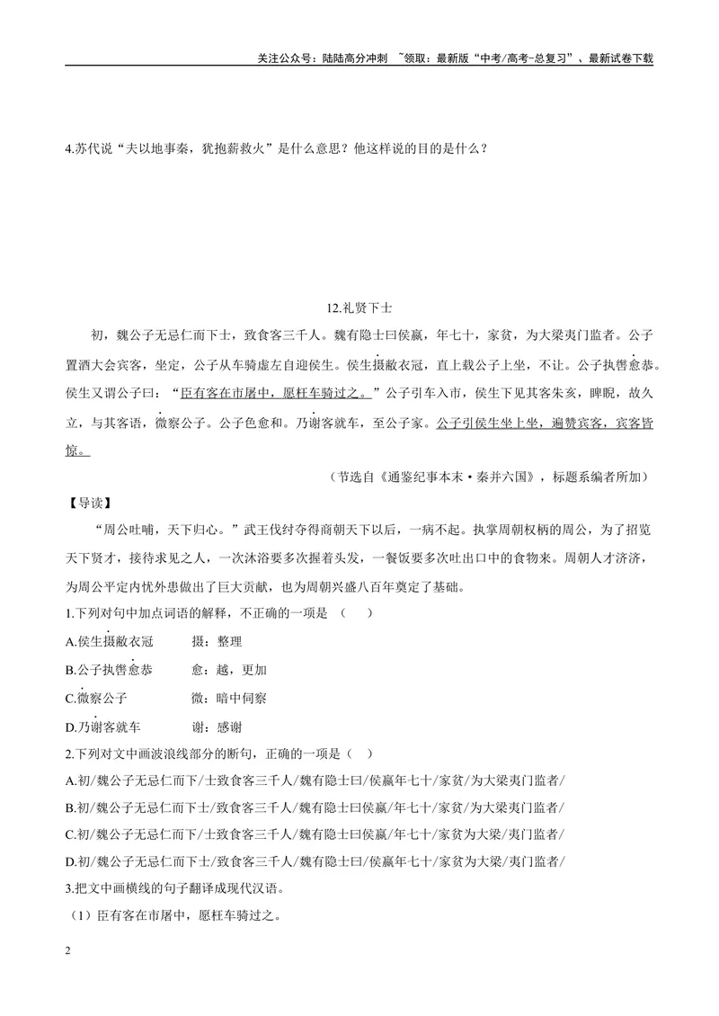《06抱薪救火、礼贤下士（原卷版）_专项复习_2025年_2025年高中文言文阅读训练之《通鉴纪事本末》选文_资料》第2页预览
