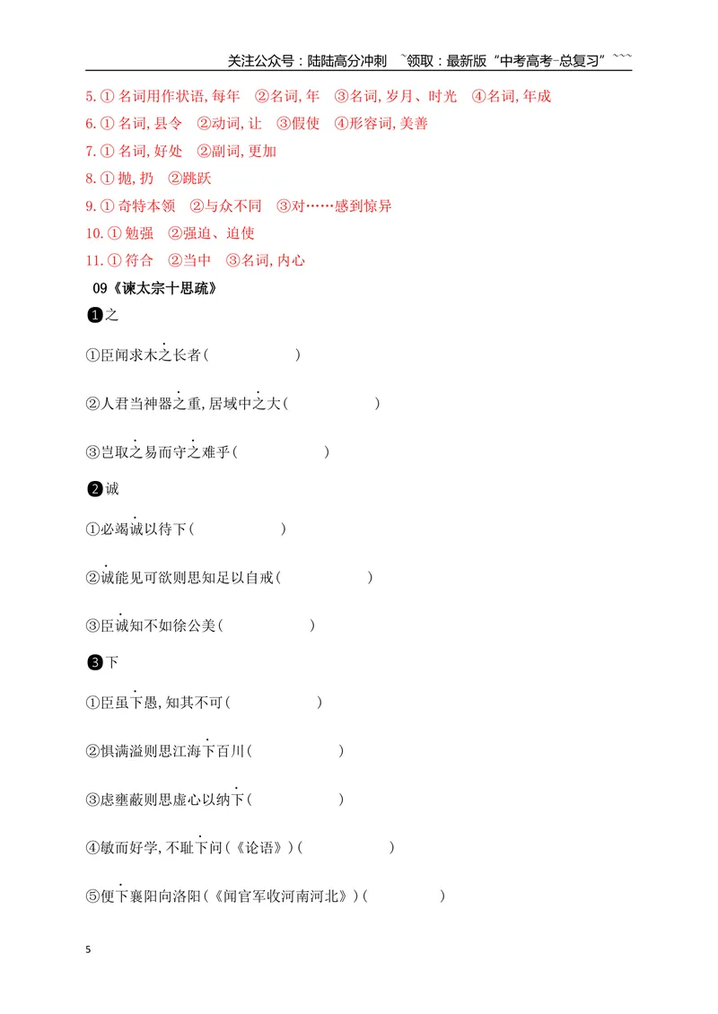 《04历年高考教材文言文高频考试实词、虚词专练（必修下+选必修上）（教师版）_一轮复习_2026年-语文一轮复习_2026年高考语文一轮复习之古诗文专题（全国通用）-G387_资料》第5页预览