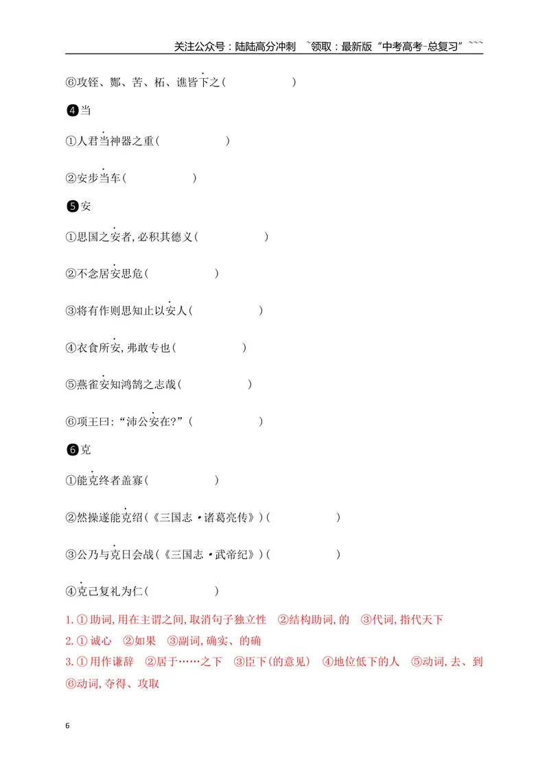 《04历年高考教材文言文高频考试实词、虚词专练（必修下+选必修上）（教师版）_一轮复习_2026年-语文一轮复习_2026年高考语文一轮复习之古诗文专题（全国通用）-G387_资料》第6页预览