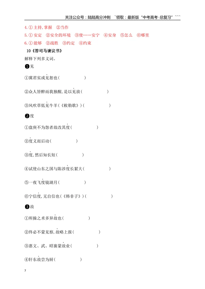 《04历年高考教材文言文高频考试实词、虚词专练（必修下+选必修上）（教师版）_一轮复习_2026年-语文一轮复习_2026年高考语文一轮复习之古诗文专题（全国通用）-G387_资料》第7页预览
