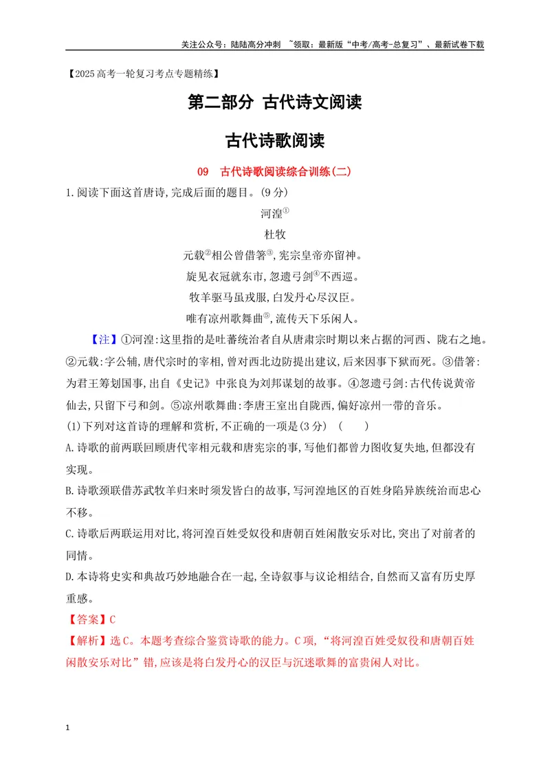 《09诗歌鉴赏综合训练二（解析版）_一轮复习_2025年_2025年高考语文一轮复习阅读鉴赏全国通用_资料_2-古代诗歌阅读》第1页预览