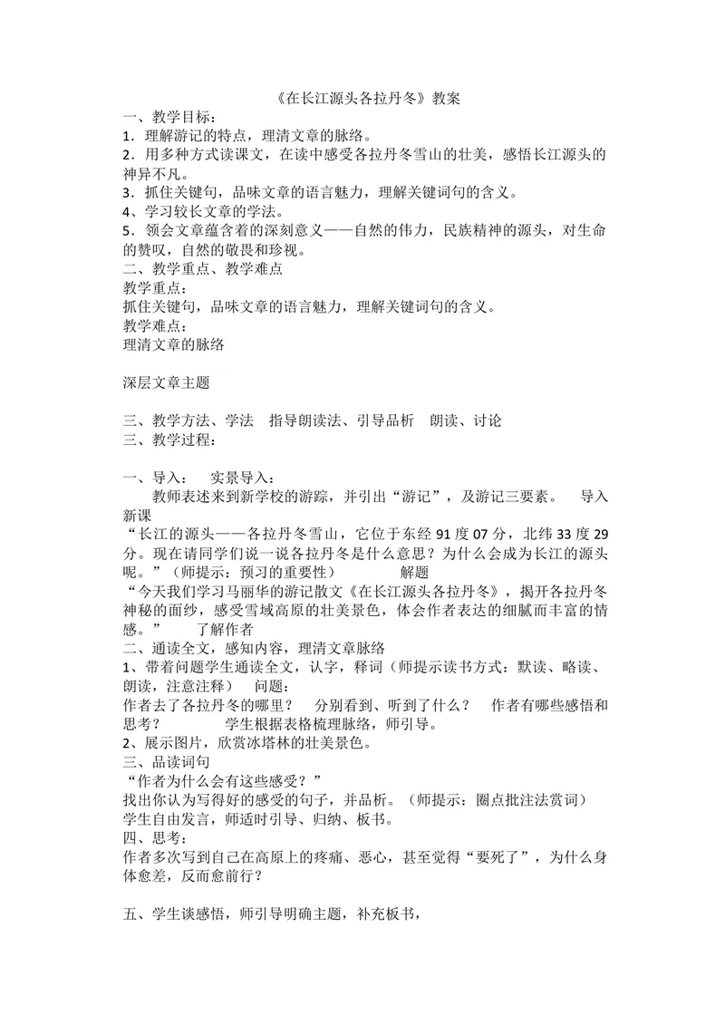 《18在长江源头各拉丹冬_初中7-9年级全科优质公开课_初中语文优质公开课_初中语文名师公开课含课件教案（8年级下册）_第五单元_18在长江源头各拉丹冬部优》第1页预览