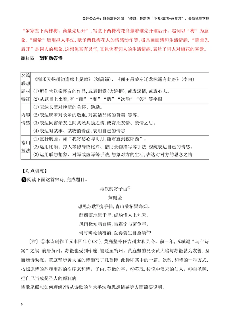 《02古代诗歌题材分类-（全国通用）_一轮复习_2024年_2024年高考语文一轮复习之古代诗歌阅读与默写（全国通用）_资料》第6页预览