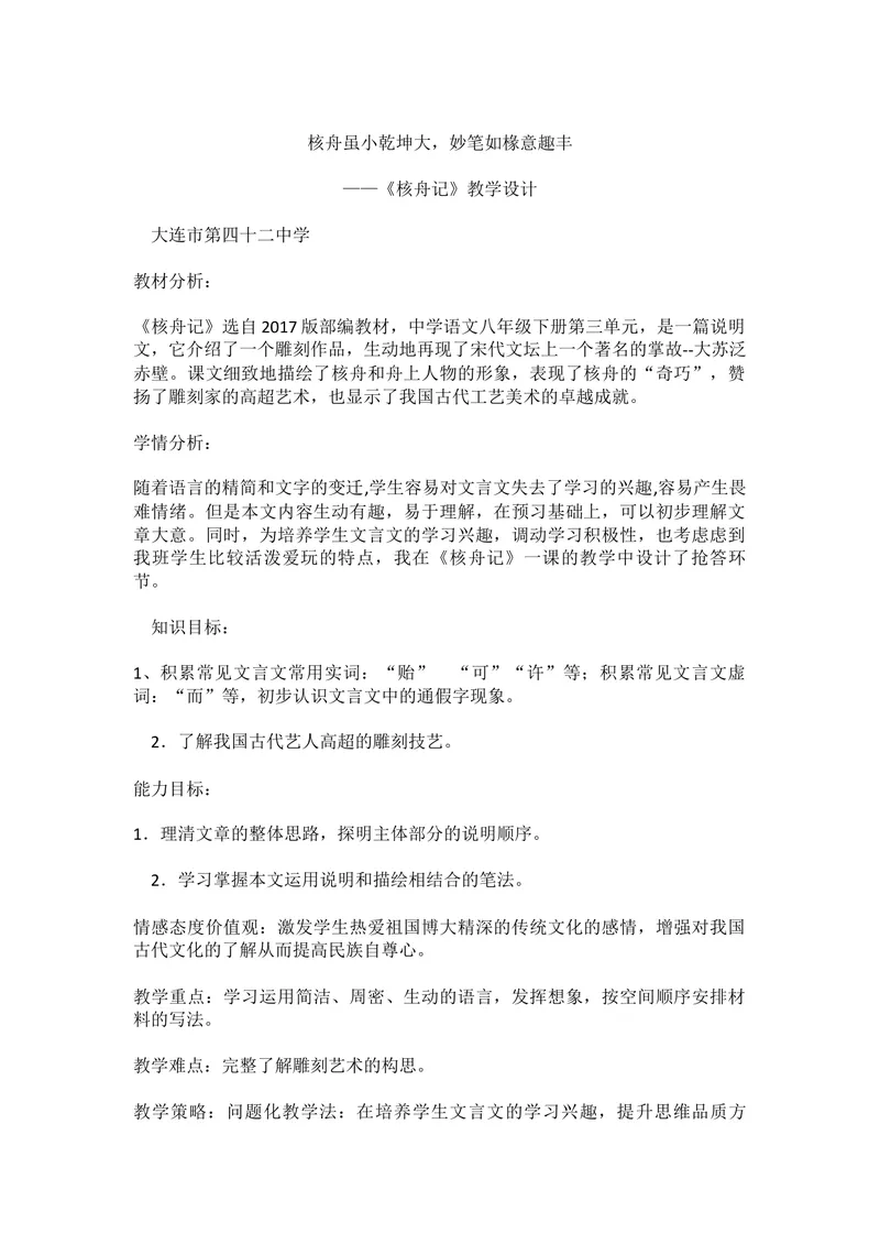 《11核舟记-省优（辽宁）_初中7-9年级全科优质公开课_初中语文优质公开课_初中语文名师公开课含课件教案（8年级下册）_第三单元_11核舟记省优》第1页预览