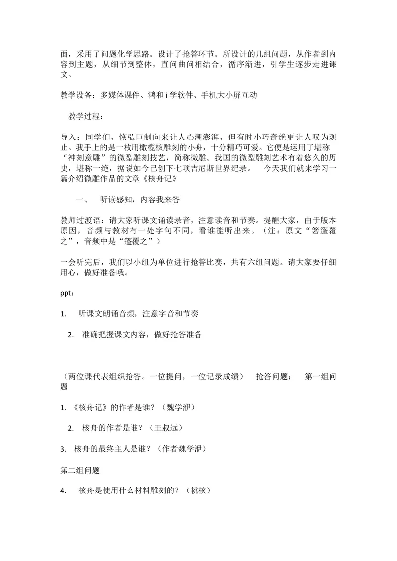 《11核舟记-省优（辽宁）_初中7-9年级全科优质公开课_初中语文优质公开课_初中语文名师公开课含课件教案（8年级下册）_第三单元_11核舟记省优》第2页预览