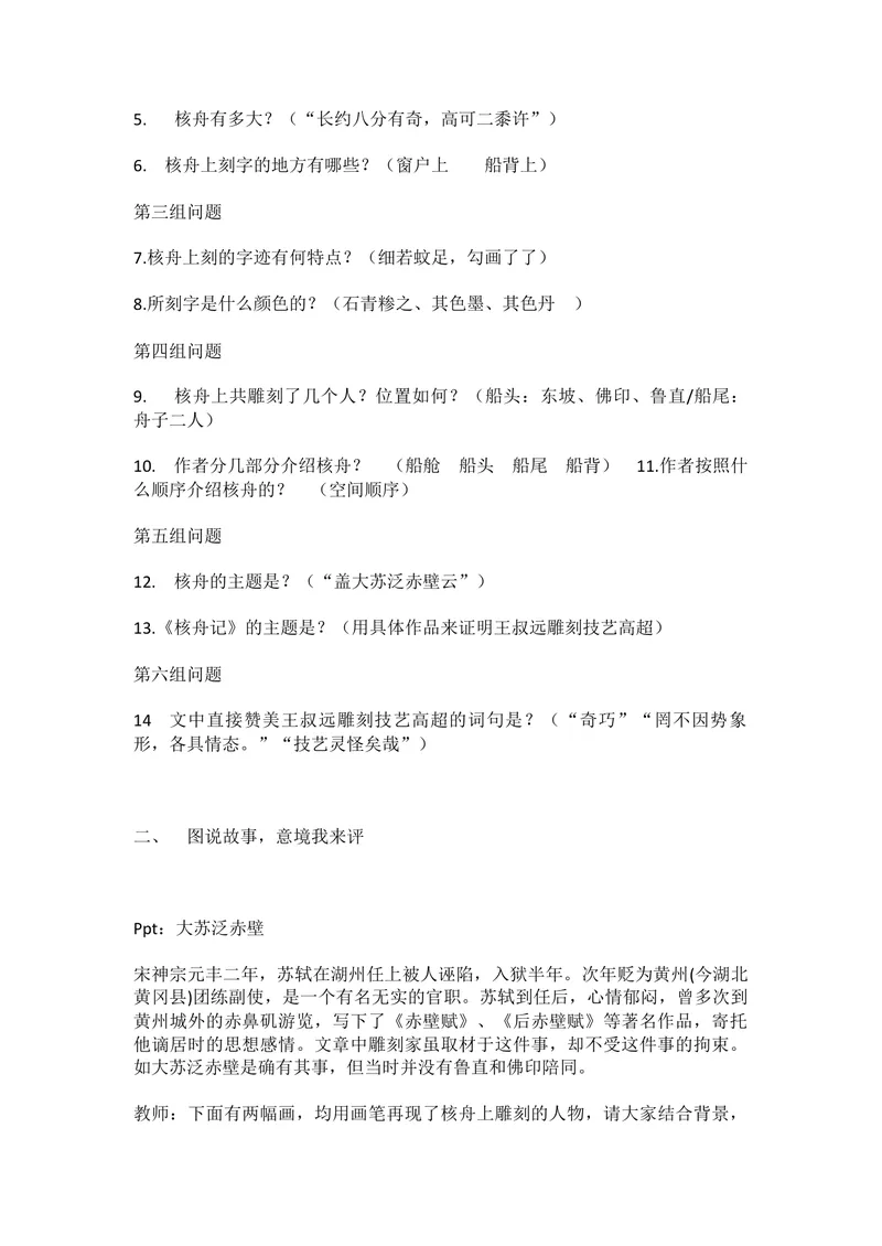 《11核舟记-省优（辽宁）_初中7-9年级全科优质公开课_初中语文优质公开课_初中语文名师公开课含课件教案（8年级下册）_第三单元_11核舟记省优》第3页预览