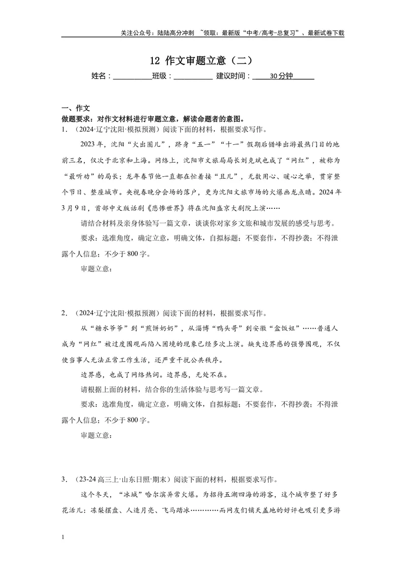 《12作文审题立意（二）（原卷版）_一轮复习_2025年_2025年高考语文一轮复习限时训练_资料_1-资料》第1页预览