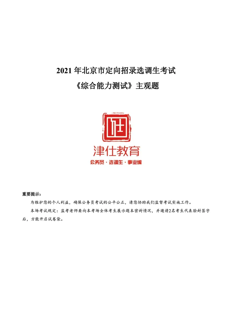 《2021北京定向《综合能力测试》答案-主观题部分_3539.2027北京定向选调_02北京选调真题及答案解析20～26年_机构1_2021北京定向选调真题答案（回忆版）》第1页预览