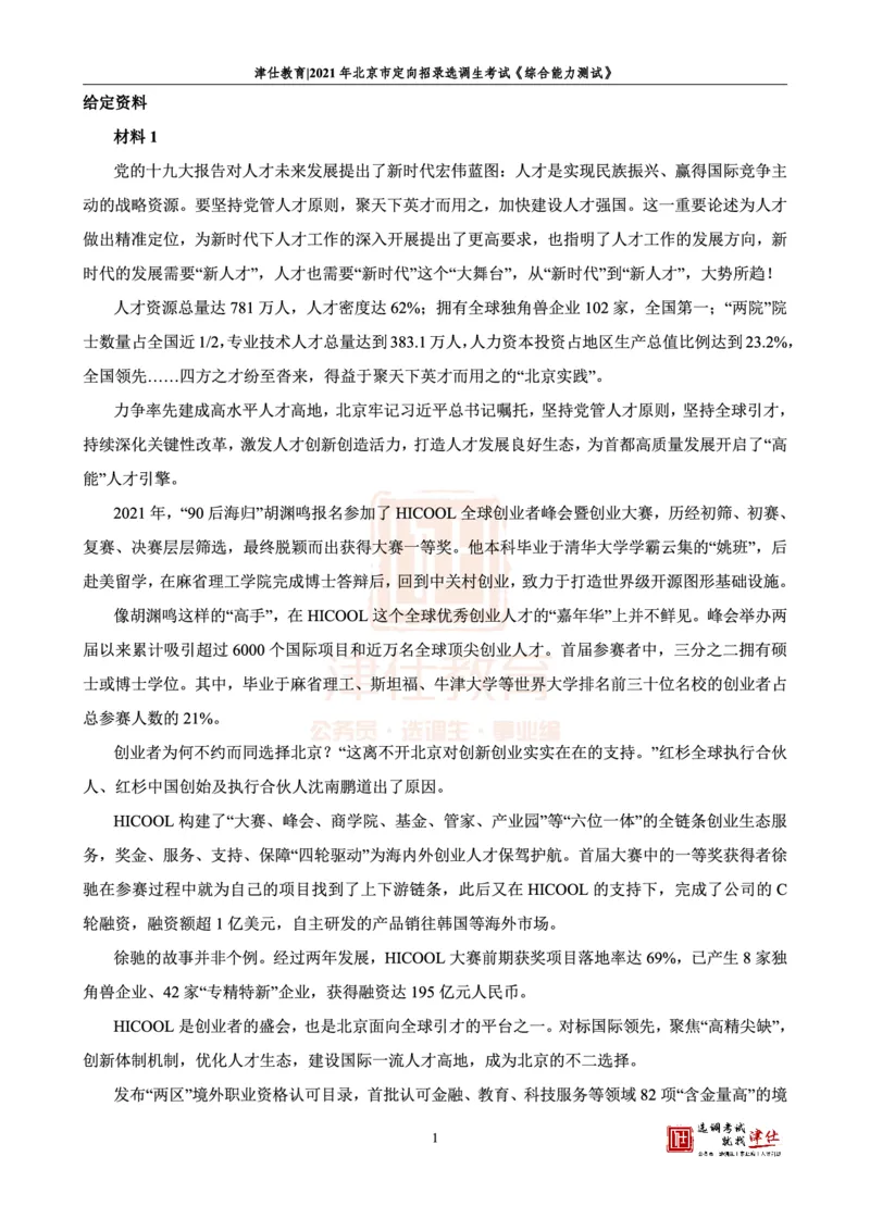 《2021北京定向《综合能力测试》答案-主观题部分_3539.2027北京定向选调_02北京选调真题及答案解析20～26年_机构1_2021北京定向选调真题答案（回忆版）》第3页预览