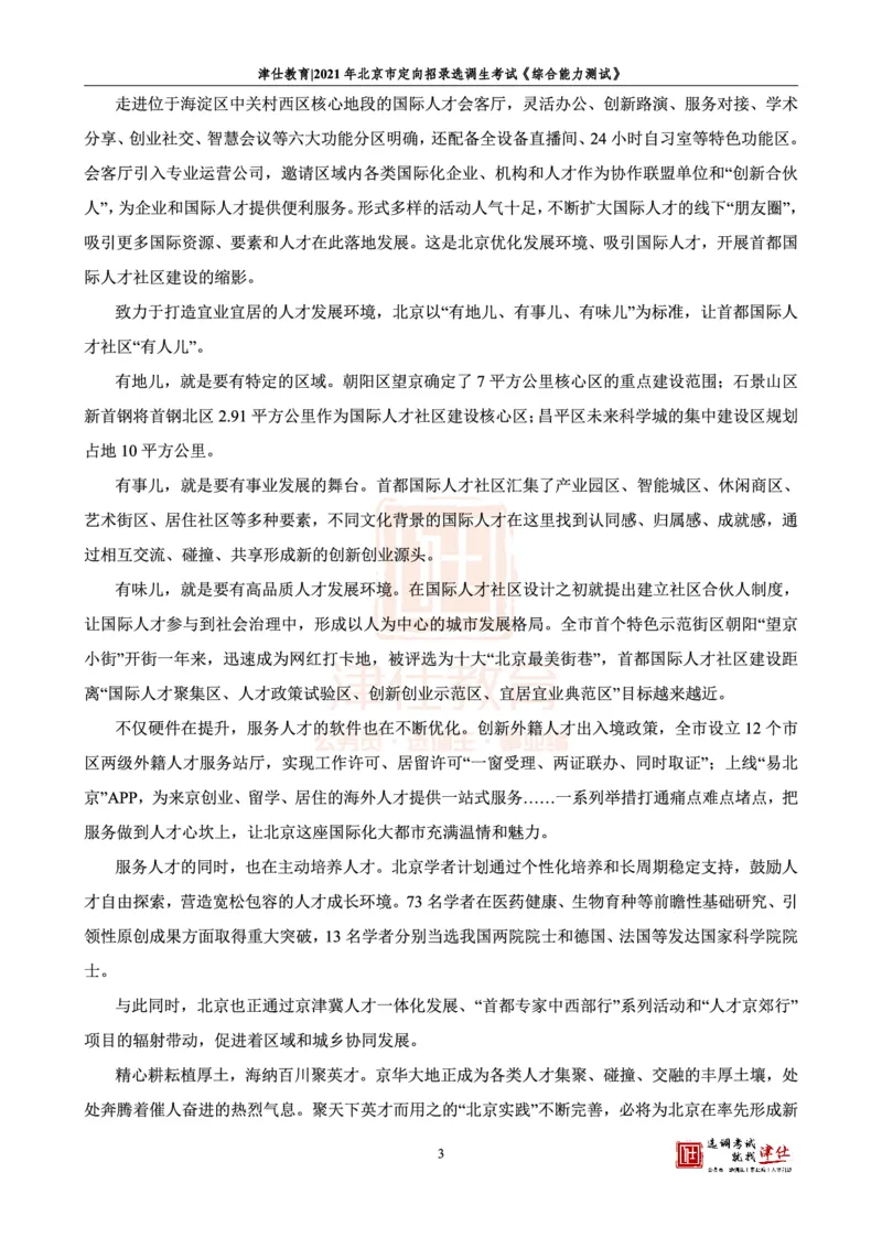 《2021北京定向《综合能力测试》答案-主观题部分_3539.2027北京定向选调_02北京选调真题及答案解析20～26年_机构1_2021北京定向选调真题答案（回忆版）》第5页预览