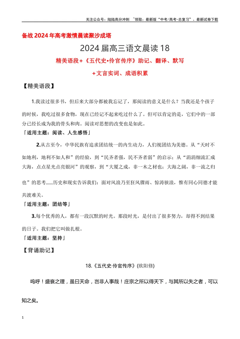 《18《五代史·伶官传序》助记、翻译、默写-解析版_一轮复习_2024年_2024届高考语文一轮复习古诗文知识与热点主题语段积累（新高中语文课标60篇）_资料》第1页预览