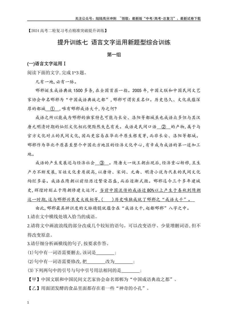 《07提升训练七语言文字运用新题型综合训练（全国通用）解析版_二轮复习_2024年_2024年高考语文二轮复习之语言文字运用全国通用_资料》第1页预览