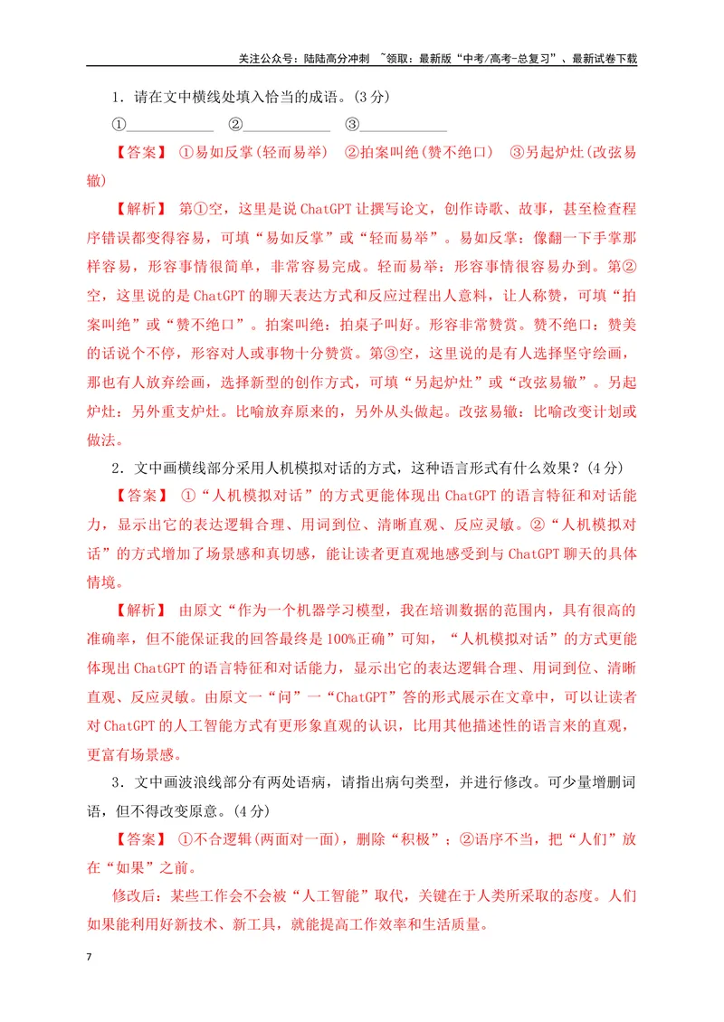 《07提升训练七语言文字运用新题型综合训练（全国通用）解析版_二轮复习_2024年_2024年高考语文二轮复习之语言文字运用全国通用_资料》第7页预览