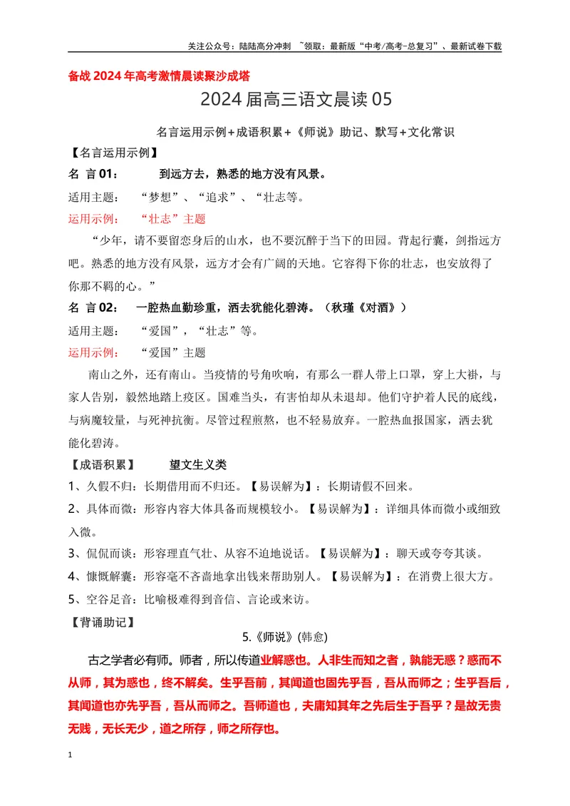 《05《师说》助记、默写+文化常识-解析版_一轮复习_2024年_2024届高考语文一轮复习古诗文知识与热点主题语段积累（新高中语文课标60篇）_资料》第1页预览