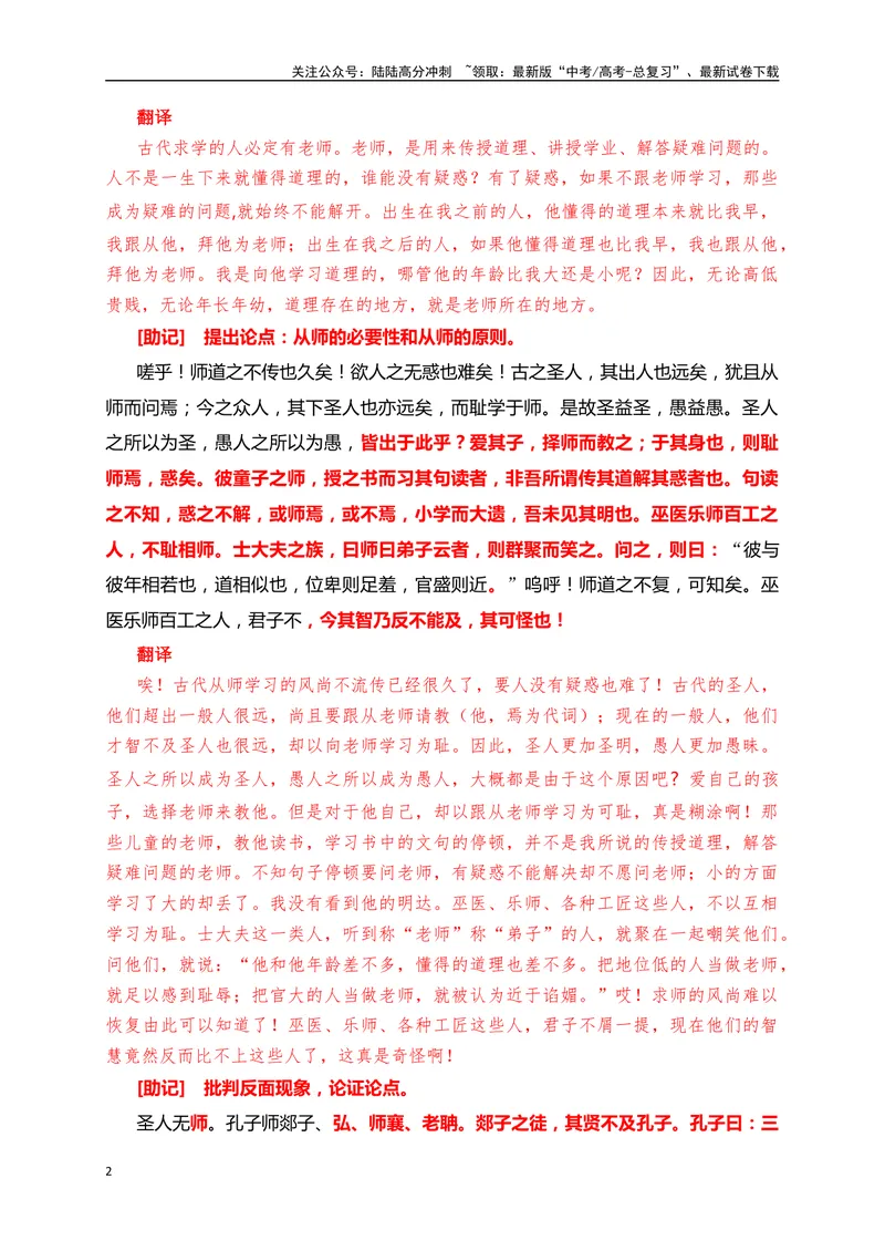 《05《师说》助记、默写+文化常识-解析版_一轮复习_2024年_2024届高考语文一轮复习古诗文知识与热点主题语段积累（新高中语文课标60篇）_资料》第2页预览