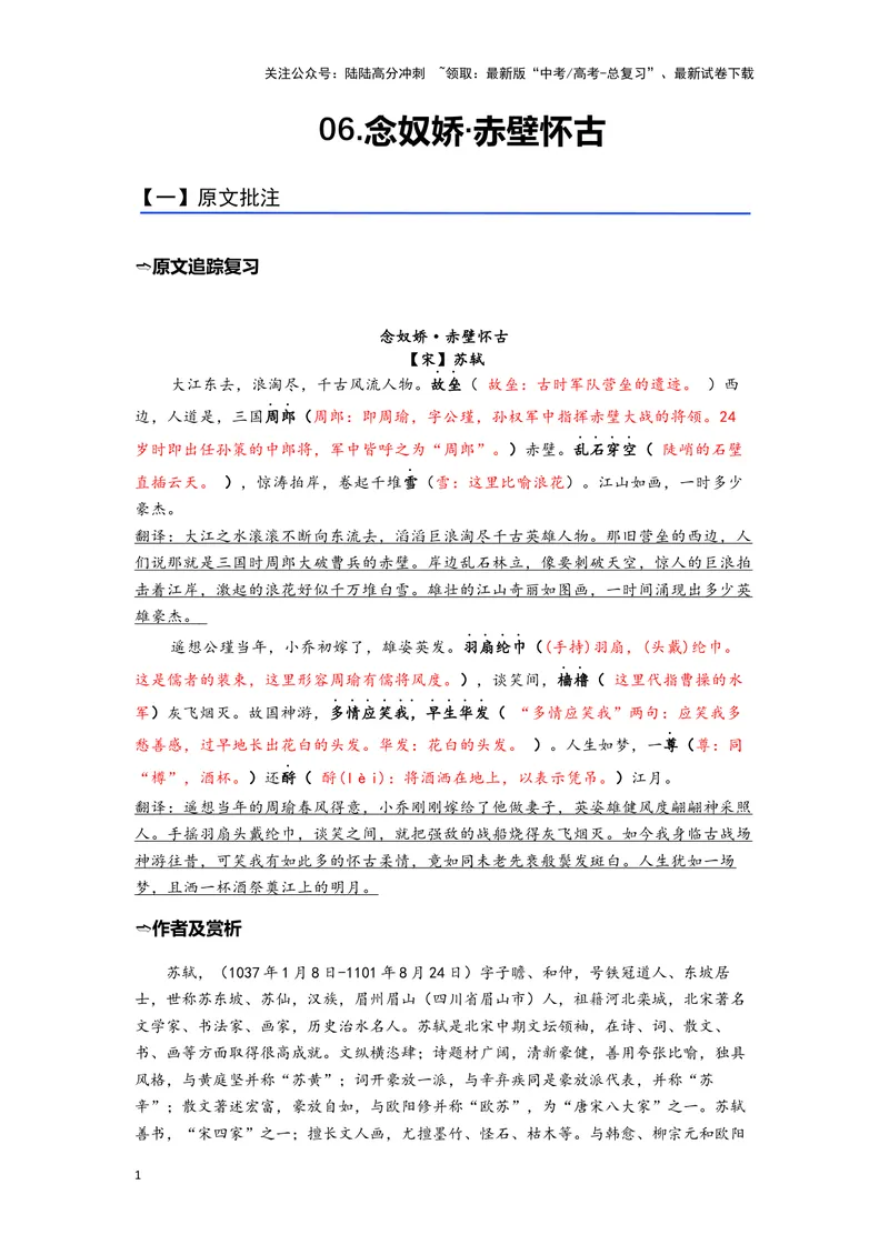 《06《念奴娇·赤壁怀古》（练习）（解析版）_一轮复习_2024年_2024年高考一轮复习新高考语文必背72篇_资料》第1页预览