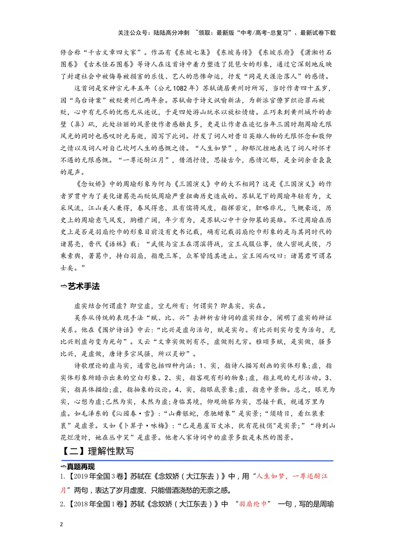 《06《念奴娇·赤壁怀古》（练习）（解析版）_一轮复习_2024年_2024年高考一轮复习新高考语文必背72篇_资料》第2页预览