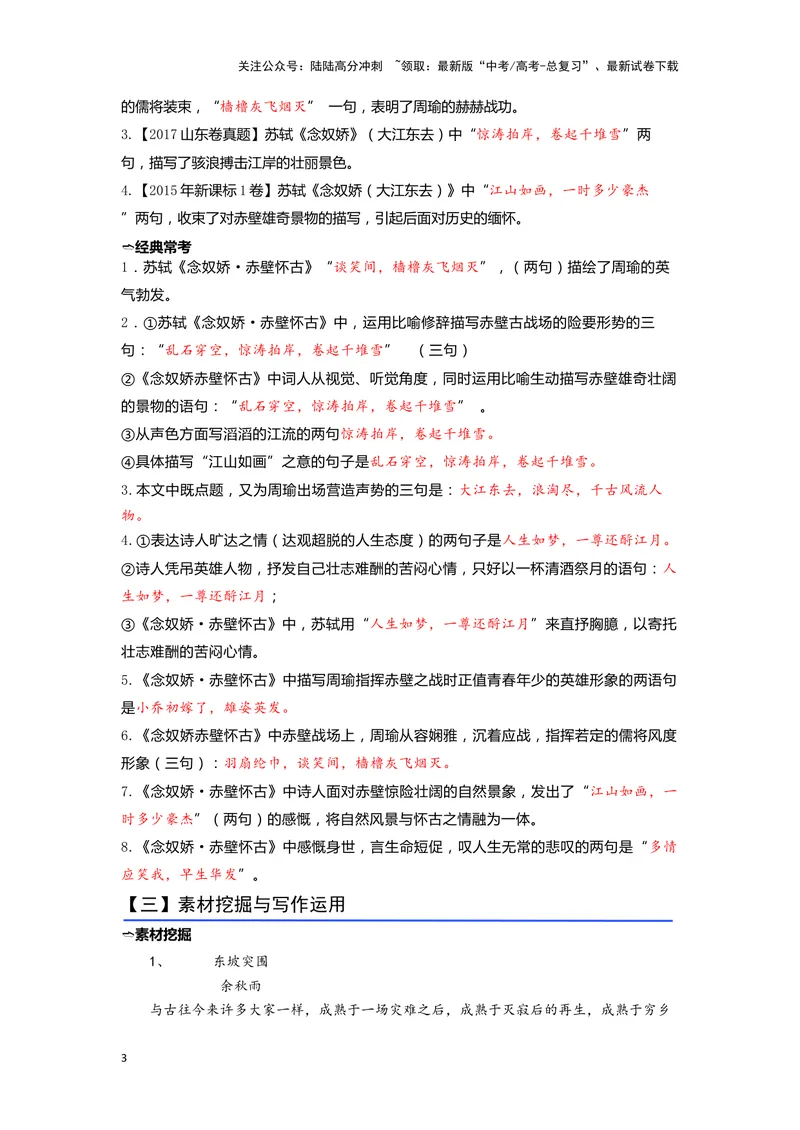 《06《念奴娇·赤壁怀古》（练习）（解析版）_一轮复习_2024年_2024年高考一轮复习新高考语文必背72篇_资料》第3页预览