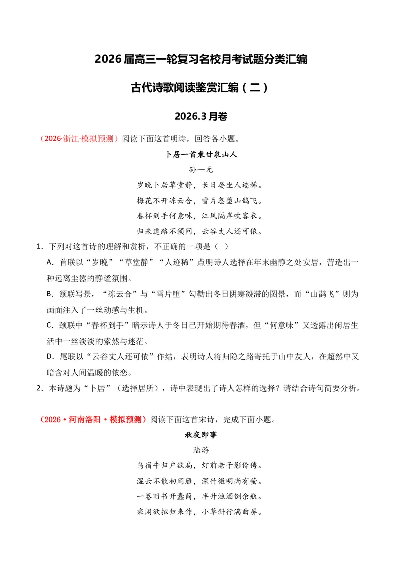《04古代诗歌鉴赏（2026年3月高三月考）02（学生版）_专项复习_2026年-语文专项复习_352026年高考语文各地模考好题分类汇编练（全国ⅠⅡ卷区）_资料》第1页预览
