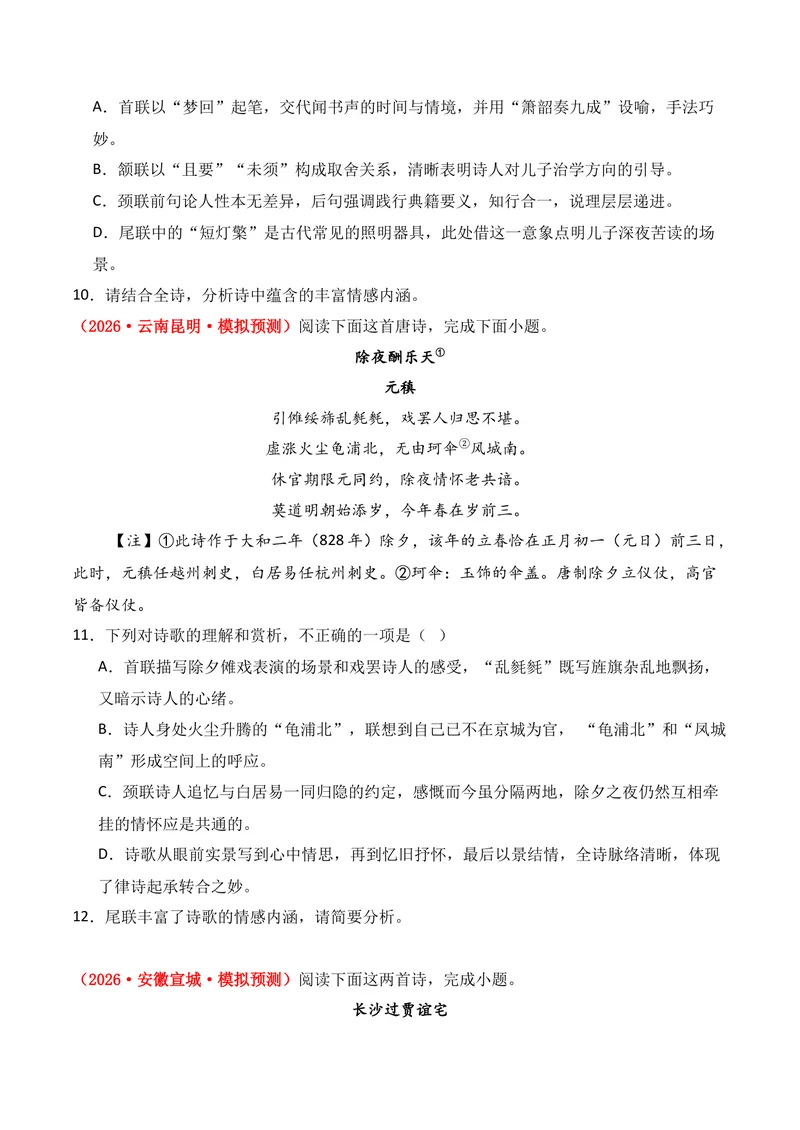 《04古代诗歌鉴赏（2026年3月高三月考）02（学生版）_专项复习_2026年-语文专项复习_352026年高考语文各地模考好题分类汇编练（全国ⅠⅡ卷区）_资料》第4页预览