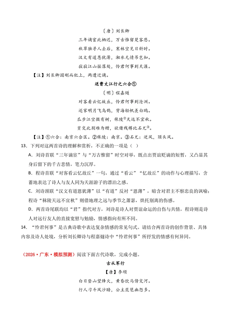 《04古代诗歌鉴赏（2026年3月高三月考）02（学生版）_专项复习_2026年-语文专项复习_352026年高考语文各地模考好题分类汇编练（全国ⅠⅡ卷区）_资料》第5页预览