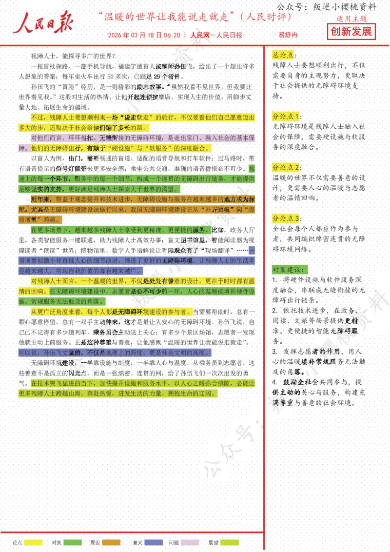 《18日-“温暖的世界让我能说走就走”（人民时评）_3539.2027北京定向选调_08选调高分范文+写作素材+申论刷题集_20、人民日报范文每日精讲（按月更新）_3月人民日报精读》第1页预览