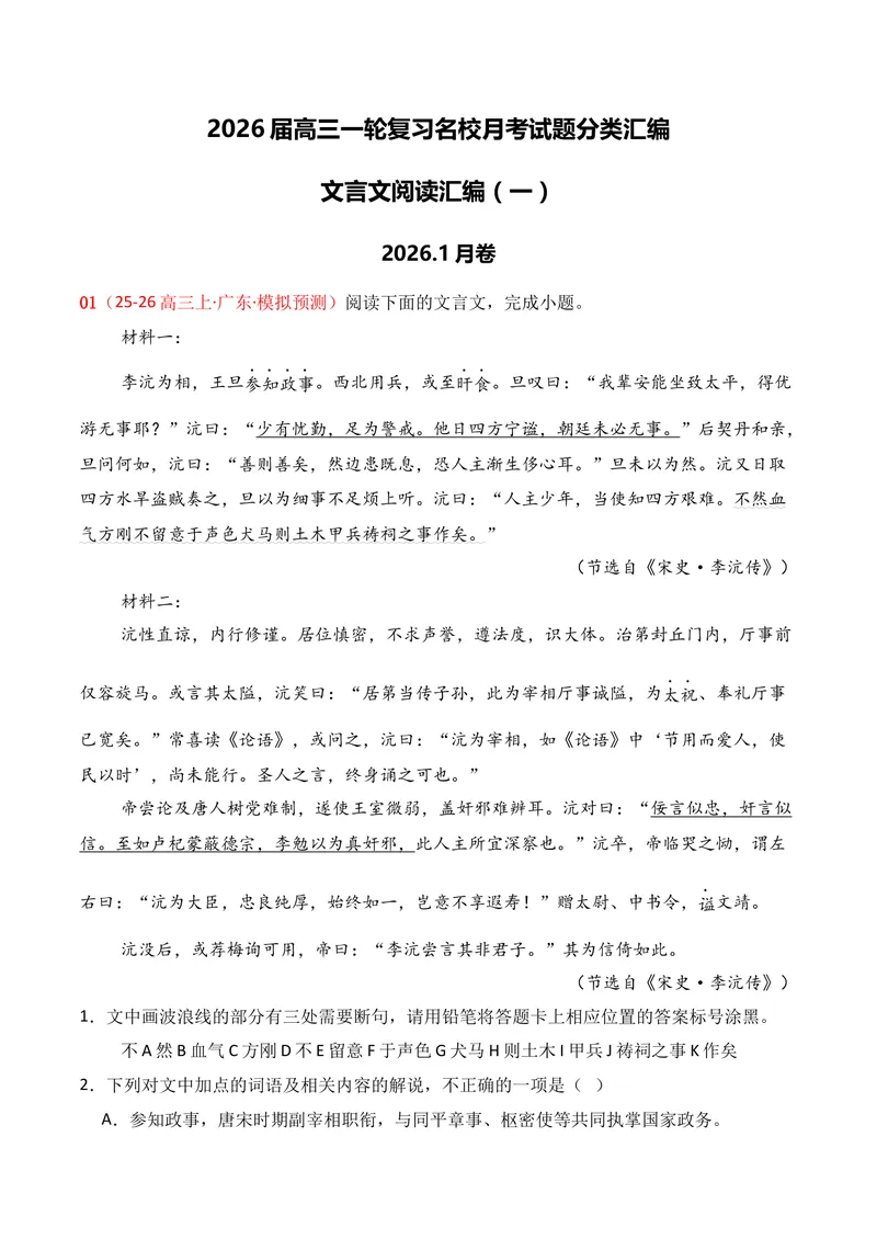 《03文言文阅读（2026年1月高三月考）01（教师版）_专项复习_2026年-语文专项复习_352026年高考语文各地模考好题分类汇编练（全国ⅠⅡ卷区）_资料》第1页预览